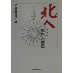 北へ…異色人物伝 [単行本]