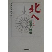 北へ…異色人物伝 [単行本]