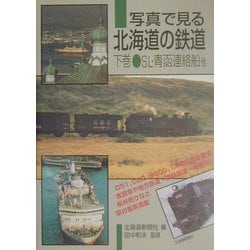 ヨドバシ.com - 写真で見る北海道の鉄道〈下巻〉SL・青函連絡船他