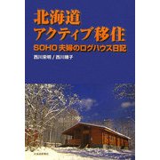 北海道アクティブ移住―SOHO主婦のログハウス日記 [単行本]