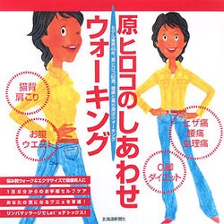 原ヒロコのしあわせウォーキング [単行本]