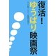 復活!ゆうばり映画祭 [単行本]