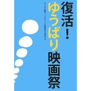 復活!ゆうばり映画祭 [単行本]