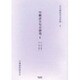 川柳評万句合研究 6 自・明六義2至・明六亀2（古川柳研究会記録 6） [単行本]