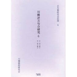 川柳評万句合研究 6 自・明六義2至・明六亀2（古川柳研究会記録 6） [単行本]