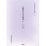 川柳評万句合研究 6 自・明六義2至・明六亀2（古川柳研究会記録 6） [単行本]