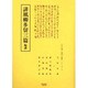 誹風柳多留三篇輪講（江戸川柳・解釈と鑑賞・シリーズ 2） [単行本]