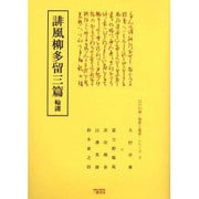 誹風柳多留三篇輪講（江戸川柳・解釈と鑑賞・シリーズ 2） [単行本]