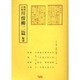 柳樽余稿川傍柳二篇輪講（江戸川柳・解釈と鑑賞・シリーズ 28） [単行本]
