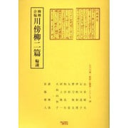 柳樽余稿川傍柳二篇輪講（江戸川柳・解釈と鑑賞・シリーズ 28） [単行本]