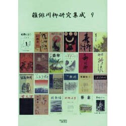 雑俳川柳研究集成 9 [単行本]