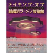 メイキング・オブ・新横浜ラーメン博物館 [単行本]