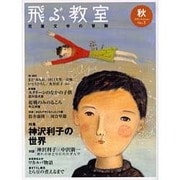 飛ぶ教室 3(2005秋)－児童文学の冒険 [全集叢書]