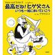 最高だね!ヒゲ父さん―いつも一緒に歩いていこう [単行本]