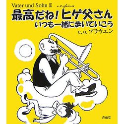 最高だね!ヒゲ父さん―いつも一緒に歩いていこう [単行本]