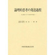 論理的思考の発達過程－差と類についての思考の発達 [単行本]