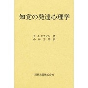 知覚の発達心理学 [単行本]