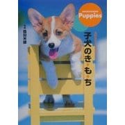 子犬のき・も・ち―大好きだから知りたい [単行本]