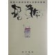 書輪―未来へ広がる美しき書の世界 [単行本]