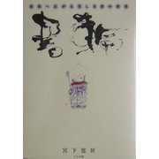 書輪―未来へ広がる美しき書の世界 [単行本]