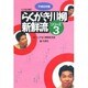 立川志の輔のらくがき川柳新鮮流〈シリーズ3(平成8年版)〉 [単行本]