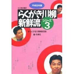 立川志の輔のらくがき川柳新鮮流〈シリーズ3(平成8年版)〉 [単行本]