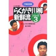 立川志の輔のらくがき川柳新鮮流〈シリーズ3(平成8年版)〉 [単行本]