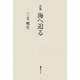 詩集 海へ迫る [単行本]
