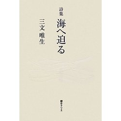 詩集 海へ迫る [単行本]