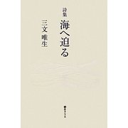 詩集 海へ迫る [単行本]