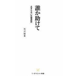 誰か助けて―止まらない児童虐待(リーダーズノート新書) [新書]