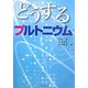 どうするプルトニウム [単行本]