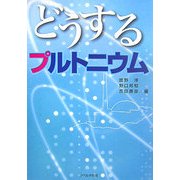 どうするプルトニウム [単行本]