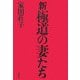 新・極道の妻たち [単行本]