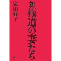 新・極道の妻たち [単行本]