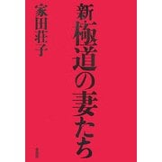 新・極道の妻たち [単行本]