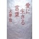 愛に生きる言葉 太宰治 [単行本]