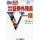 特別会員証券外務員一種 平成18年度版完全準拠（創己塾資格取得サポートプロジェクト） [単行本]