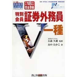 特別会員証券外務員一種 平成18年度版完全準拠（創己塾資格取得サポートプロジェクト） [単行本]