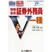特別会員証券外務員一種 平成18年度版完全準拠（創己塾資格取得サポートプロジェクト） [単行本]