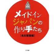 メイドインジャパンの作り手たち 名古屋圏編 [単行本]