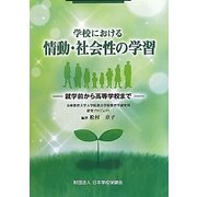 学校における情動・社会性の学習―就学前から高等学校まで [単行本]