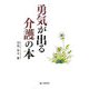 勇気が出る介護の本 [単行本]