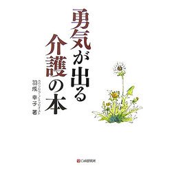 勇気が出る介護の本 [単行本]