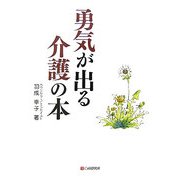 勇気が出る介護の本 [単行本]