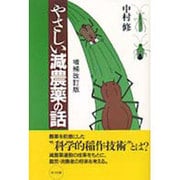 やさしい減農薬の話 増補改訂版 [単行本]