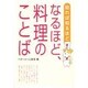 なるほど、料理のことば－知れば知るほど [単行本]