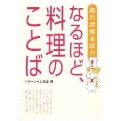 なるほど、料理のことば－知れば知るほど [単行本]