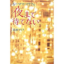 ちーママ・マリアの夜まで待てない [単行本]