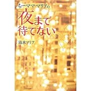 ちーママ・マリアの夜まで待てない [単行本]